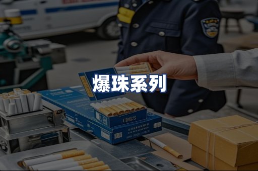 爆珠系列
