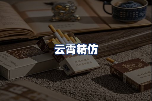 云霄精仿