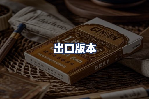 出口版本